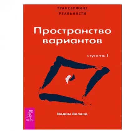 Вадим Зеланд: Пространство вариантов