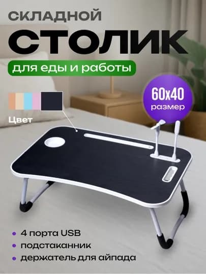 Стол для ноутбука и подготовки к урокам, с 4 USB-портами, мини-лампа + мини-вентилятор — SHPCART-STOLCHA-БЕЖЕВ-ODDIY