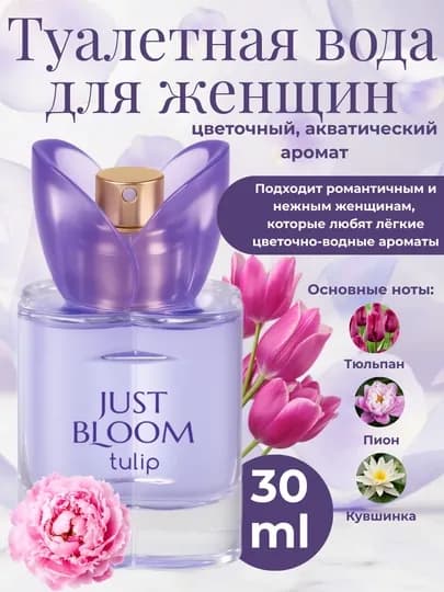 Туалетная вода женская Just Bloom 30 мл цветочный аромат Rose Tulip Gardenia — LUXARY-ATIR30-ПУРПУР-atir30m