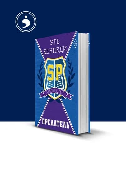 Книга "Предатель", автор Эль Кеннеди