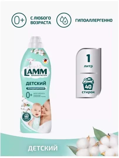 Кондиционер для белья, мягкость, защита, приятный аромат, Lamm