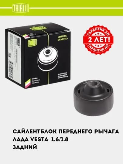 Сайлентблок для LADA VЕSТА переднего рычага задний SB 0154 — TRIALLI-SB0154