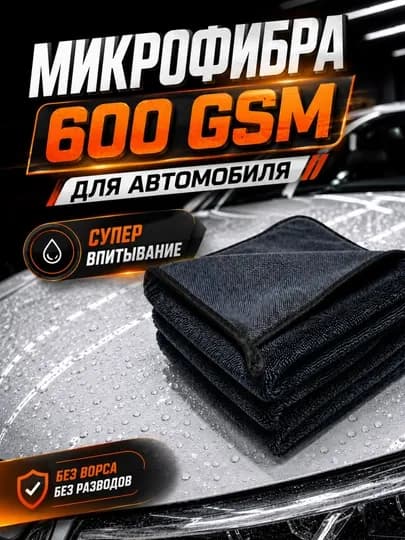 Автомобильное полотенце из микрофибры 600 GSM с высокой впитываемостью — TOZALUX-MIKROFIBRA1-ТЕМНСЕР-40x60