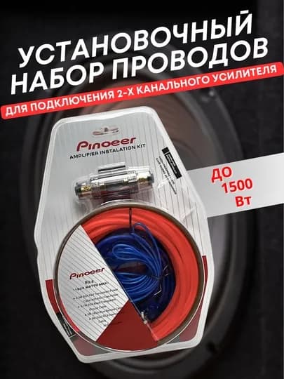 Установочный набор проводов Pioneer TS-6A для автоусилителя до 1500 Вт