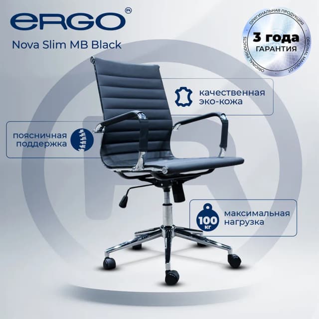 Кресло Ergo Nova Slim MB, черный