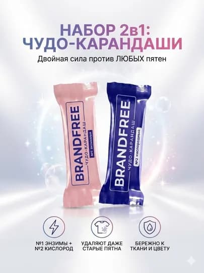 Набор, энзимный и кислородный карандаши, пятновыводители, очистители