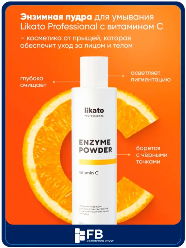 Энзимная пудра Likato Vitamin C, 120 мл
