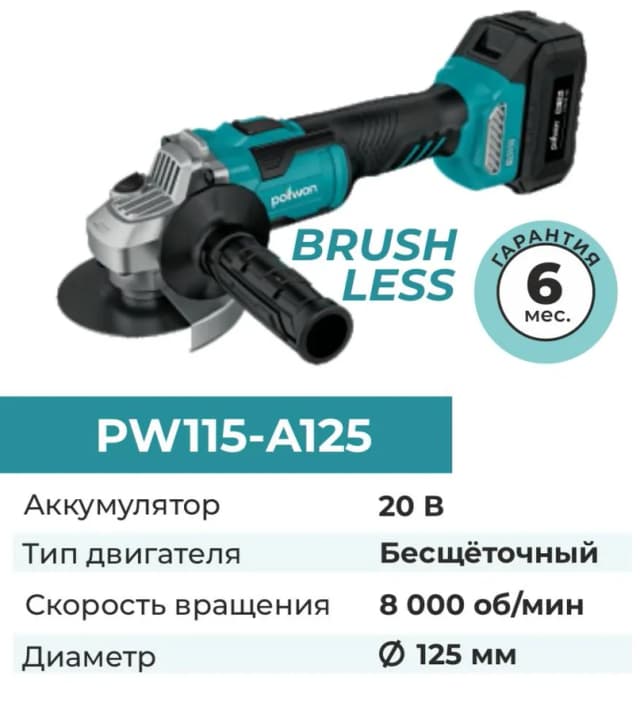 Болгарка (УШМ) Pollwon PW115-A125, синий