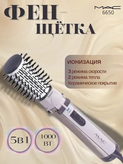 Фен-щетка MAC укладка, фен-расческа для волос, для укладки, вращающийся фен для укладки — OMEGA-MACФЕН-КОНФЕТН