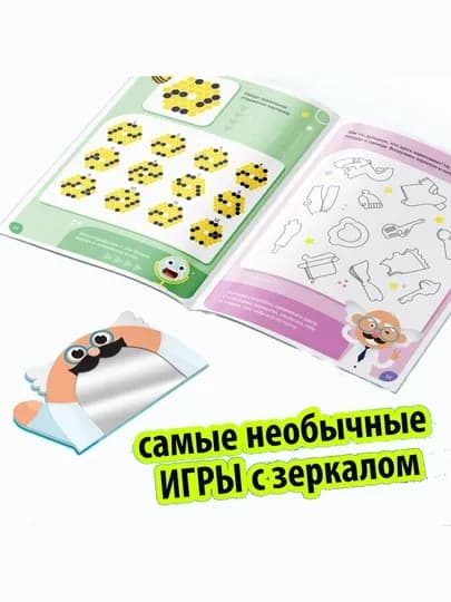 Книжка для детей "Игры с зеркалом, развивай свое внимание, мышление и воображение", 7+