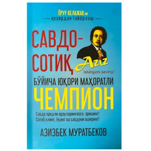 Azizbek Muratbekov: Savdo-sotiq bo'yicha yuqori mahoratli chempion