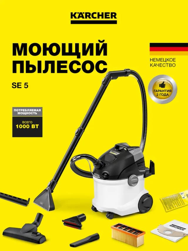 Пылесос Karcher SE 5 *EU, белый