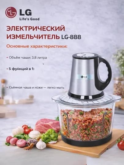 Электрический измельчитель LG 888 (4800 Вт, 3,8 л) — HOUUSE-ИЗМЕЛЬЧИТЕЛЬ2