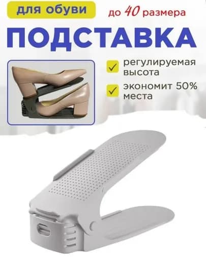Органайзер обуви - двухъярусная полка, экономия места, удобство хранения