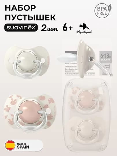 Соска-пустышка Suavinex, 0-6/ 6-18/ 18+ месяцев — MAA-WILDBERDIES-КОНФЕТН-18plusдень