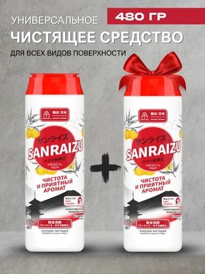 Чистящий порошок (Чистоль) Sanraizu 480гр - универсальное средство для уборки дома
