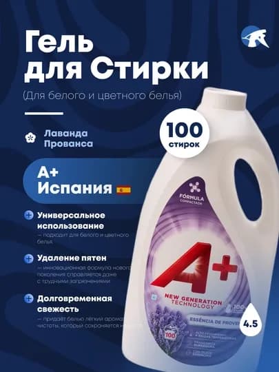 А+ гель для стирки белья, произведено в Испании, для белого, чёрного и цветных тканей — FRSCH-APLUS-ЛАВАНД