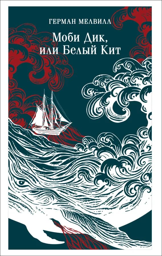 Моби Дик, или Белый Кит