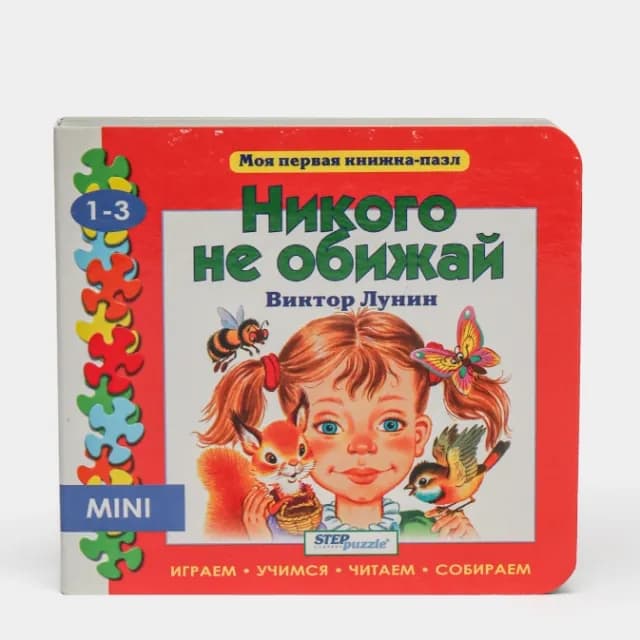 O‘yinchoq kitobcha "Никого не обижай"