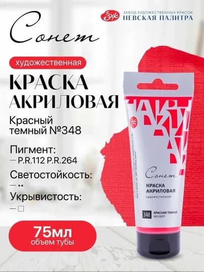 Акриловая краска в тубе «Сонет» Красная тёмная, 75 мл — БЕТА-28109348