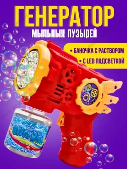 Генератор мыльных пузырей детский, на батарейках BUBBLE GUN — DOSTON1-PUFFAKK-АЛЫЙ