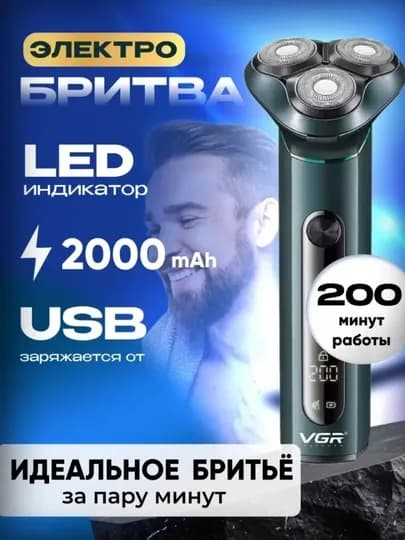 Электробритва,VGR электробритва 2000mAh, 200 мин, 3D головки, 10000 об/мин, LED, USB