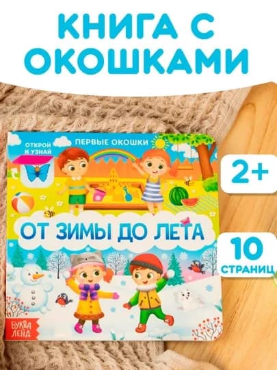 Детские книжки, развивающие и обучающие, картонная с окошками, цвета и формы — LPKIDS-ОКОШКО-ЛЕДЯН