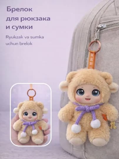 Мягкий плюшевый брелок-игрушка в костюме зверька — ALLADN-KUKLAZVERYUSHKA-БЕЖЕВ