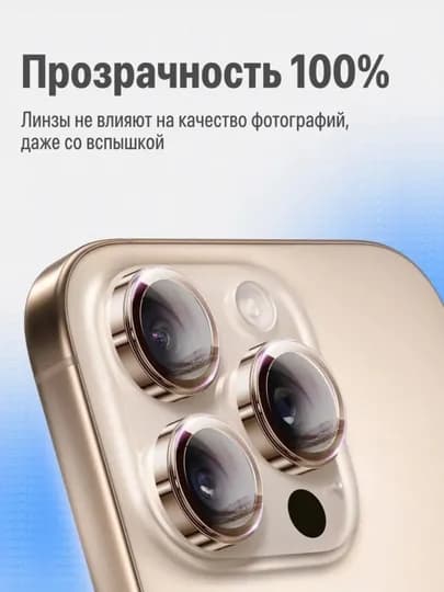Защитное стекло на камеру Apple iPhone 11/12/13/14/15/16/17 Pro/Pro Max — 1SONLIK-ZASHITA-ЗОЛОТ-13