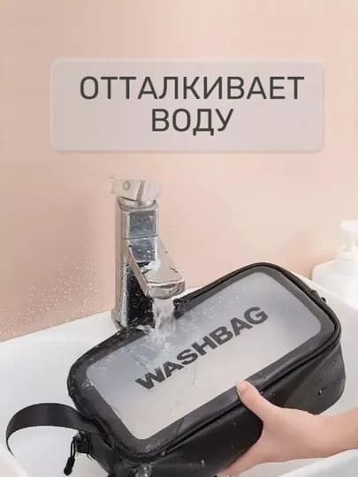 Косметичка прозрачная, водонепроницаемая, дорожный набор — UNI0777-WASHBAG-ЧЕРН-KICHIK