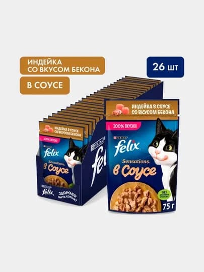Влажный корм для кошек Felix Sensations, индейка в соусе со вкусом бекона, 75 г", 26 шт