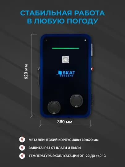 Зарядная станция SKAT ELECTRO TECHNO