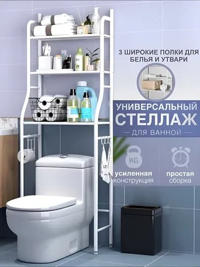 Полка для ванной комнаты стеллаж над стиральной машиной и унитазом, металлический