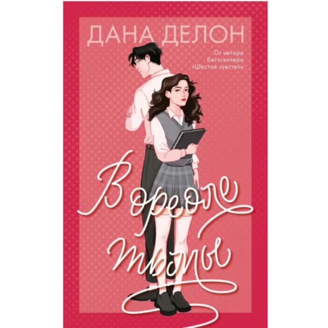 Дана Делон: В ореоле тьмы (мягкая обложка)