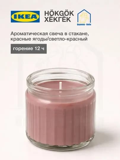 Ароматическая свеча в стакане Розовые цветы 12 часа, IKEA — SAHO-GEL12SOAT-РОЗОВ