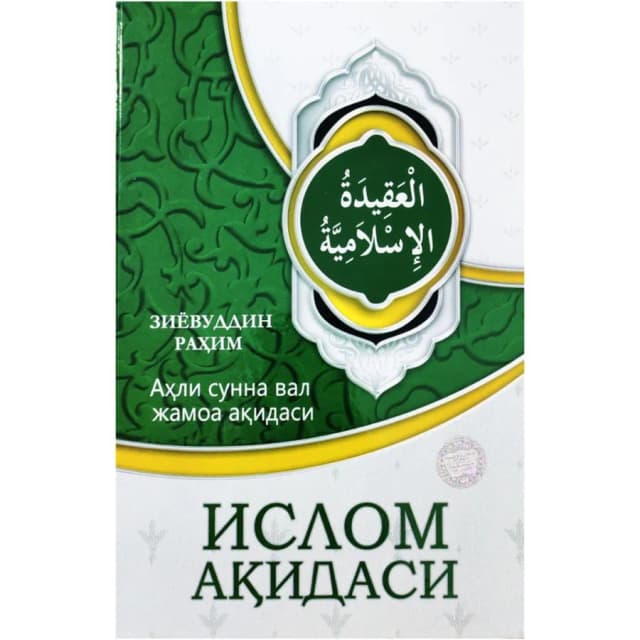 Ziyovuddin Rahim: Ahli sunna val jamoa aqidasi islom aqidasi