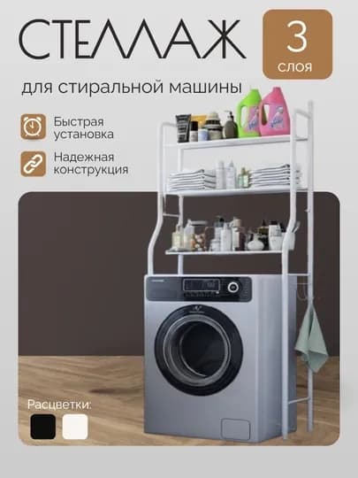 Металлическая полка для стиральной машины, полка для ванной комнаты, металлическая стойка