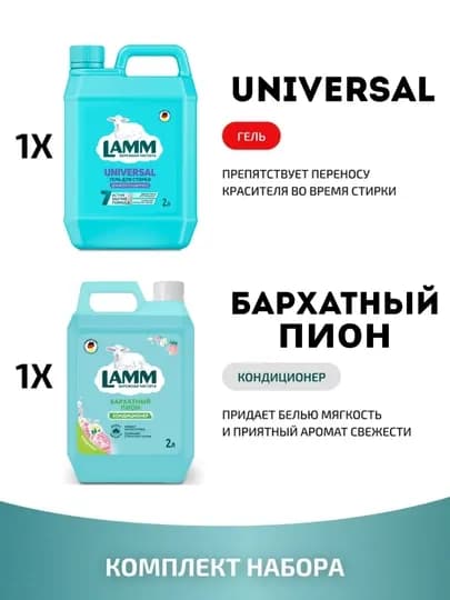 LAMM Микс Набор Гель для стирки UNIVERSAL 2 л + Кондиционер для белья Бархатный пион 2 л