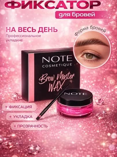 Гель для коррекции формы бровей "NOTE", фиксатор, бесцветный, держится 24 часа — FORBEA-NOTEFIKSATOR-ВИШН