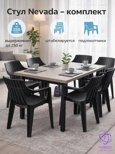 Комплект стульев Nevada, до 250 кг, с подлокотниками влагостойкие штабелируемые, без стола — FRUMOS-КОМПЛЕКТNEVADA-ЧЕРН-NEVADA6