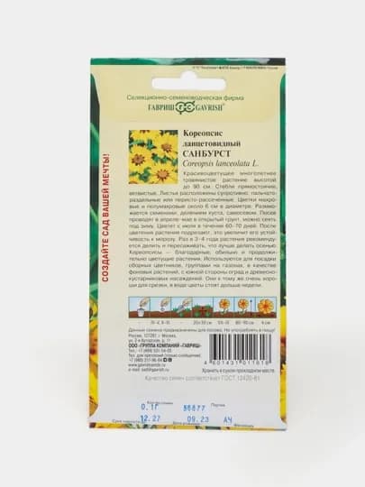 Семена Кореопсис Санбурст, 0.1 гр, Гавриш, цветочная коллекция 002439