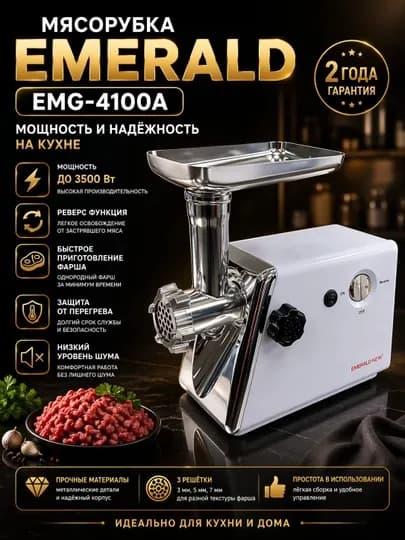 Emerald мясарубка — PROI-EMER122-БЕЛЫЙ
