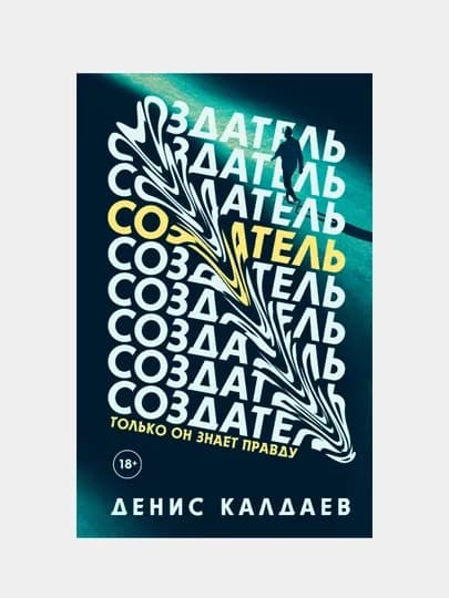 Создатель, только он знает правду, Денис Калдаев