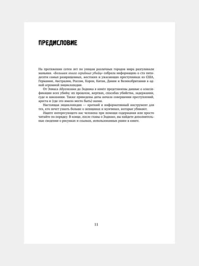Большая книга серийных убийц, Джек Роузвуд