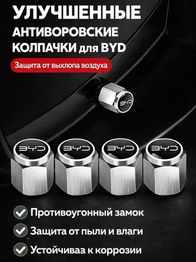 Колпачки на сасок BYD и BMW защитой от утечки воздуха — CARLUXE-КОЛПАЧКИ-СЕРЕБРН