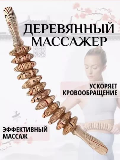 Деревянный массажер роликовая "скалка" для массажа, антицеллюлитный для тела