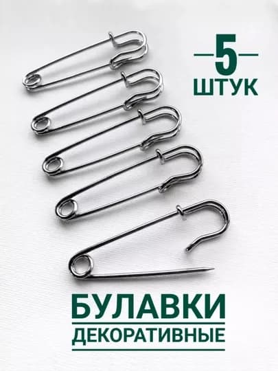 Булавки английские декоративные, 5 штук — РУКДЕЛ-ДЕКБУЛА-СЕРЕБРН-55ММ-5ШТ