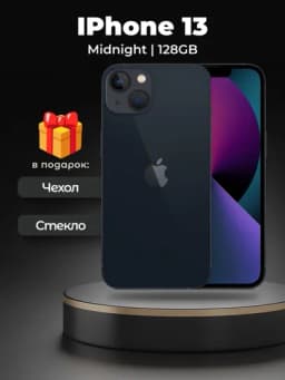 Смартфон Apple iPhone 13, 128/256 ГБ, SIM+sim, чехол и стекло в подарок — SMARTP1-234121323123-ЧЕРН-2131242