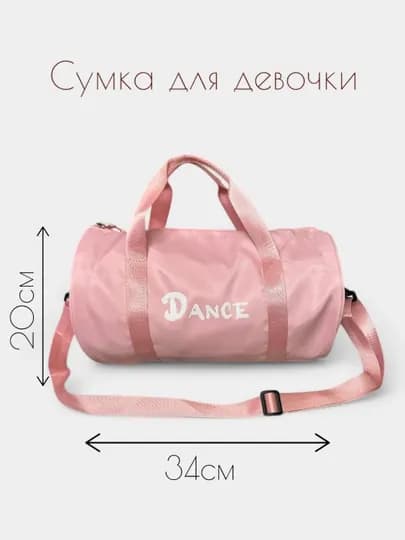 Сумка для гимнастики и танцев