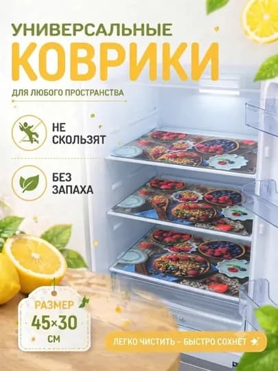 Коврик для холодильника, кухни, противоскользящий, 4 шт — CHOKONA-ХОЛКОВ-КРЕМОВ
